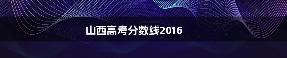 山西高考分数线2016
