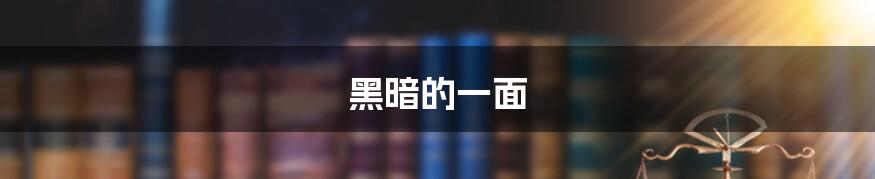 黑暗的一面