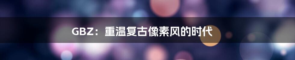 GBZ:重温复古像素风的时代