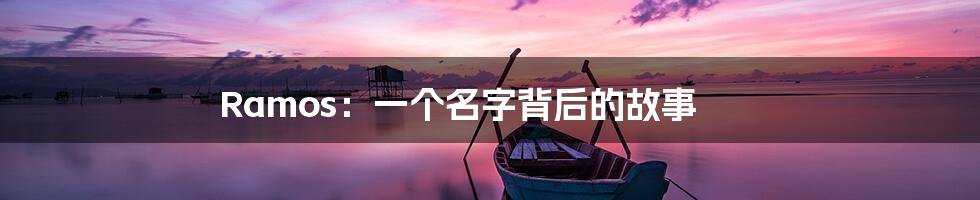 Ramos:一个名字背后的故事