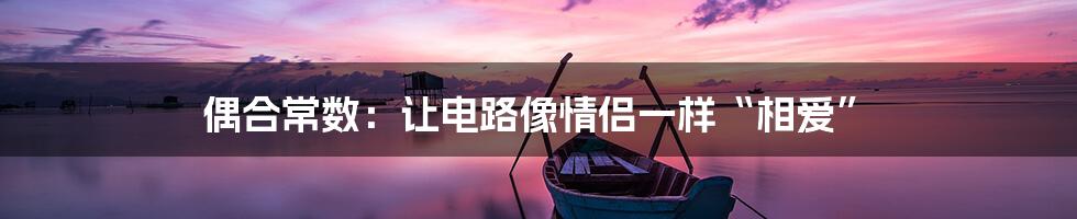 偶合常数:让电路像情侣一样“相爱”