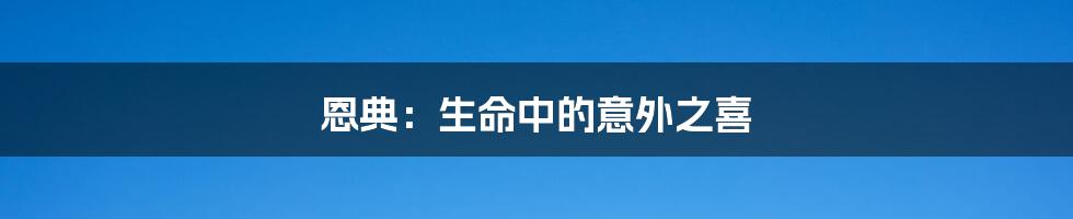恩典:生命中的意外之喜
