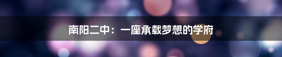 南阳二中：一座承载梦想的学府