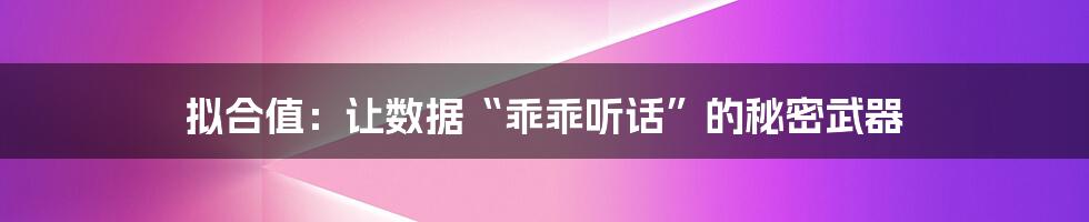 拟合值:让数据“乖乖听话”的秘密武器