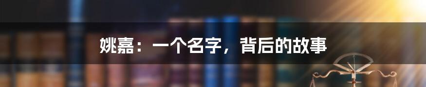 姚嘉:一个名字,背后的故事