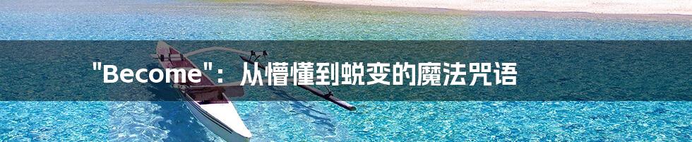 "Become"：从懵懂到蜕变的魔法咒语