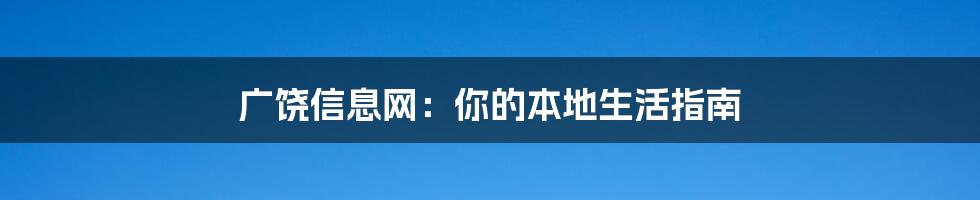 广饶信息网:你的本地生活指南