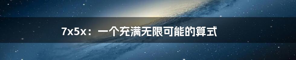 7x5x:一个充满无限可能的算式