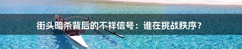 街头暗杀背后的不祥信号:谁在挑战秩序?
