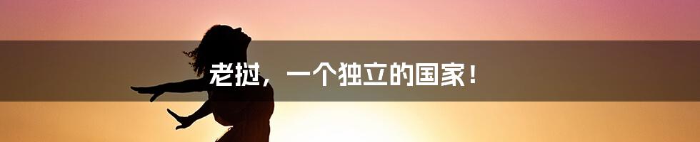老挝,一个独立的国家!