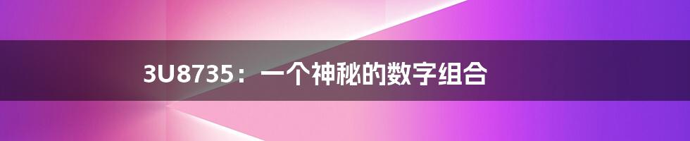 3U8735:一个神秘的数字组合