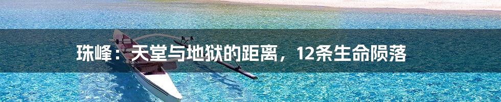 珠峰:天堂与地狱的距离,12条生命陨落
