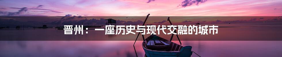 晋州:一座历史与现代交融的城市