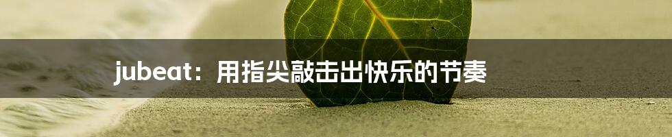 jubeat:用指尖敲击出快乐的节奏