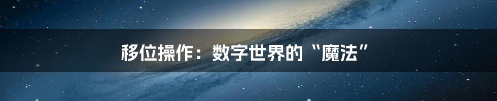 移位操作:数字世界的“魔法”