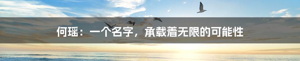 何瑶:一个名字,承载着无限的可能性