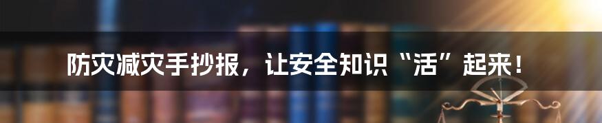 防灾减灾手抄报,让安全知识“活”起来!