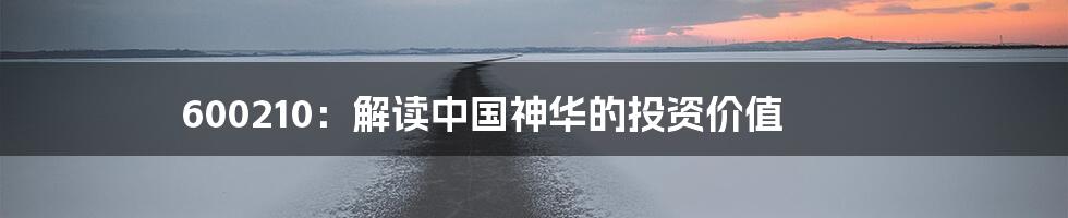 600210:解读中国神华的投资价值