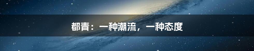 都青：一种潮流，一种态度