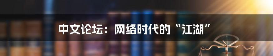 中文论坛:网络时代的“江湖”