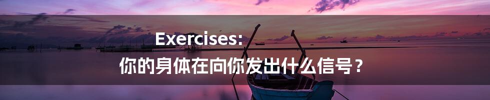 Exercises: 你的身体在向你发出什么信号？