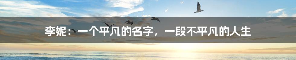李妮:一个平凡的名字,一段不平凡的人生