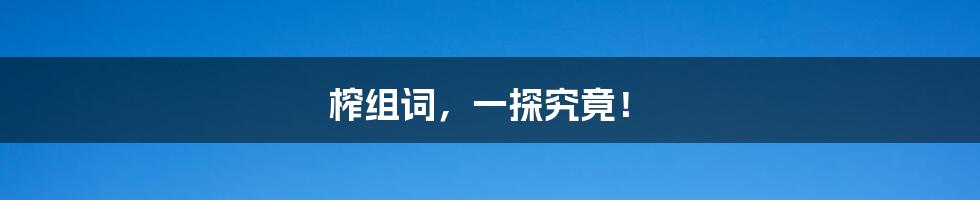 榨组词,一探究竟!