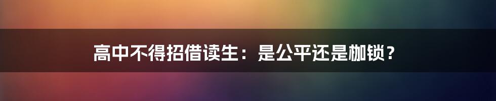 高中不得招借读生:是公平还是枷锁?