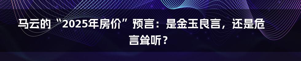马云的“2025年房价”预言:是金玉良言,还是危言耸听?
