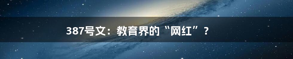 387号文:教育界的“网红”?