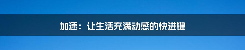 加速:让生活充满动感的快进键