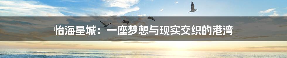 怡海星城：一座梦想与现实交织的港湾
