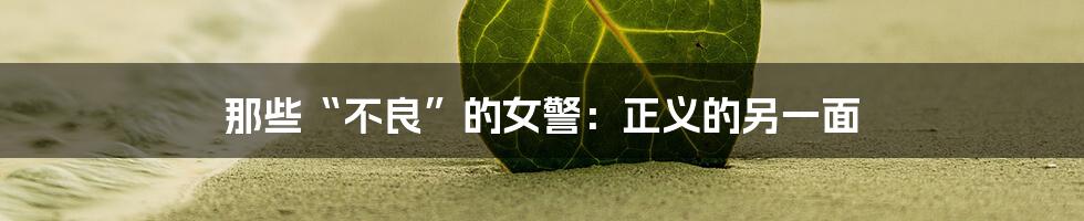 那些“不良”的女警:正义的另一面