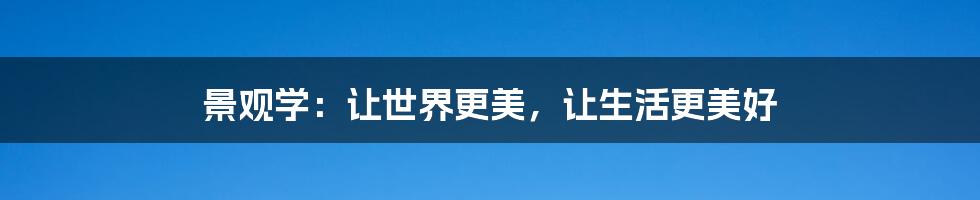 景观学:让世界更美,让生活更美好