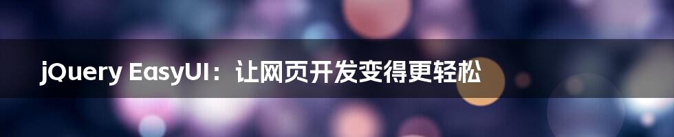 jQuery EasyUI:让网页开发变得更轻松