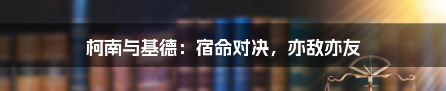 柯南与基德：宿命对决，亦敌亦友