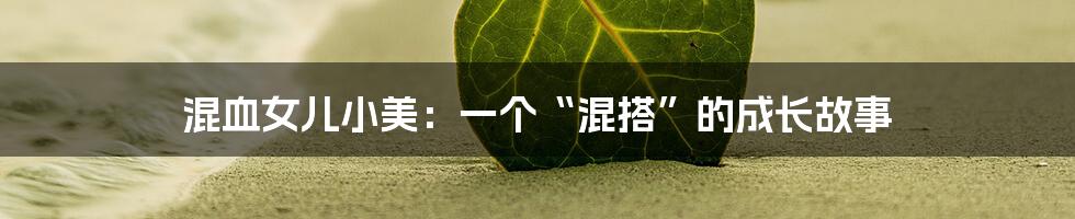 混血女儿小美:一个“混搭”的成长故事