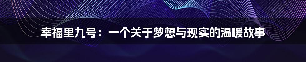 幸福里九号：一个关于梦想与现实的温暖故事