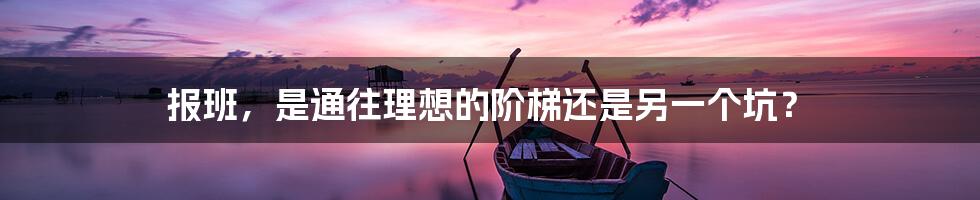 报班,是通往理想的阶梯还是另一个坑?