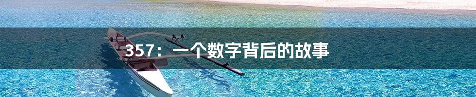 357：一个数字背后的故事