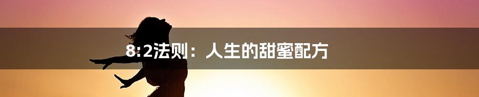 8:2法则:人生的甜蜜配方