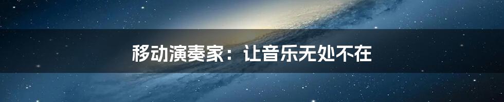 移动演奏家:让音乐无处不在