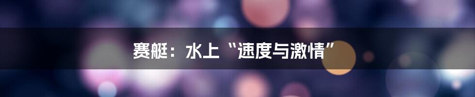 赛艇:水上“速度与激情”