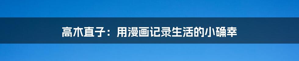 高木直子：用漫画记录生活的小确幸