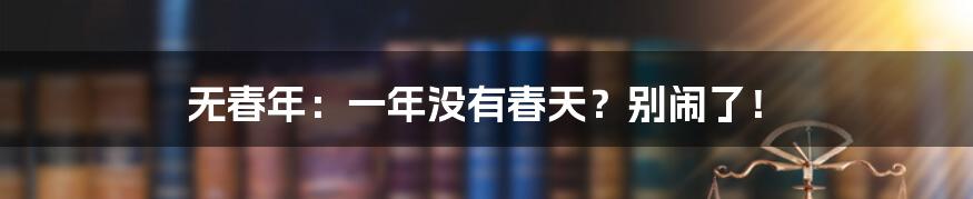 无春年：一年没有春天？别闹了！