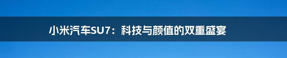 小米汽车SU7:科技与颜值的双重盛宴