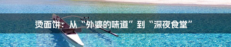 烫面饼:从“外婆的味道”到“深夜食堂”