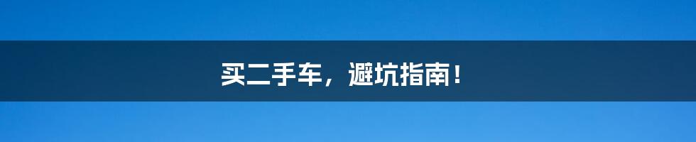买二手车,避坑指南!