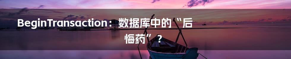 BeginTransaction:数据库中的“后悔药”?