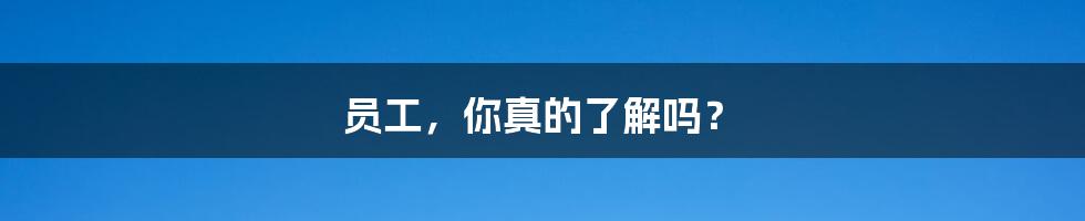 员工,你真的了解吗?